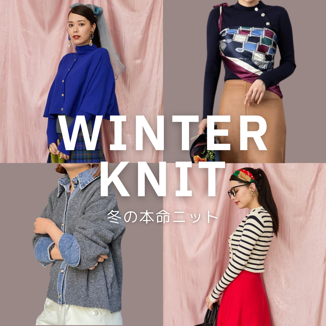 今年の冬はニットが主役♩かわいいニットをご紹介！-JETSET