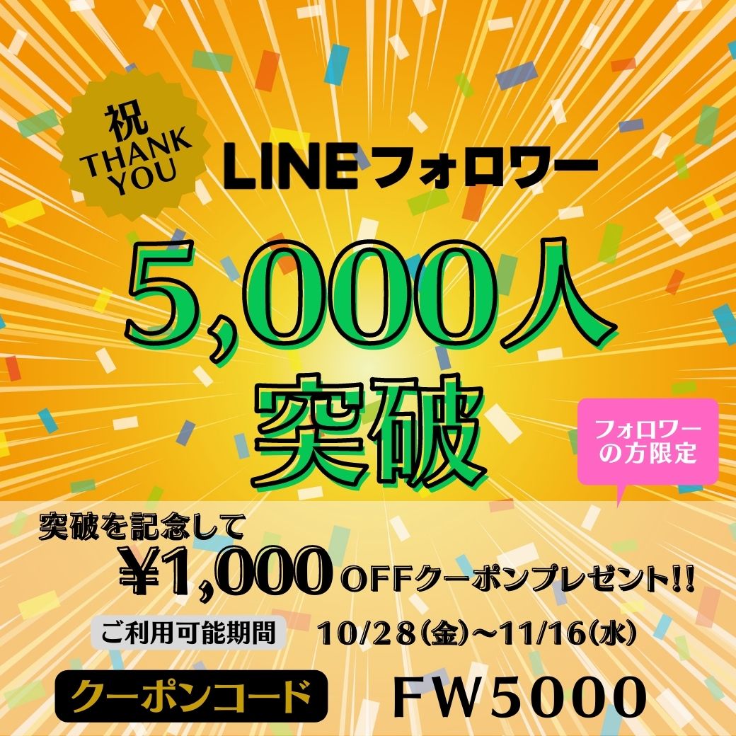 “祝” LINEフォロワー『5,000人突破』