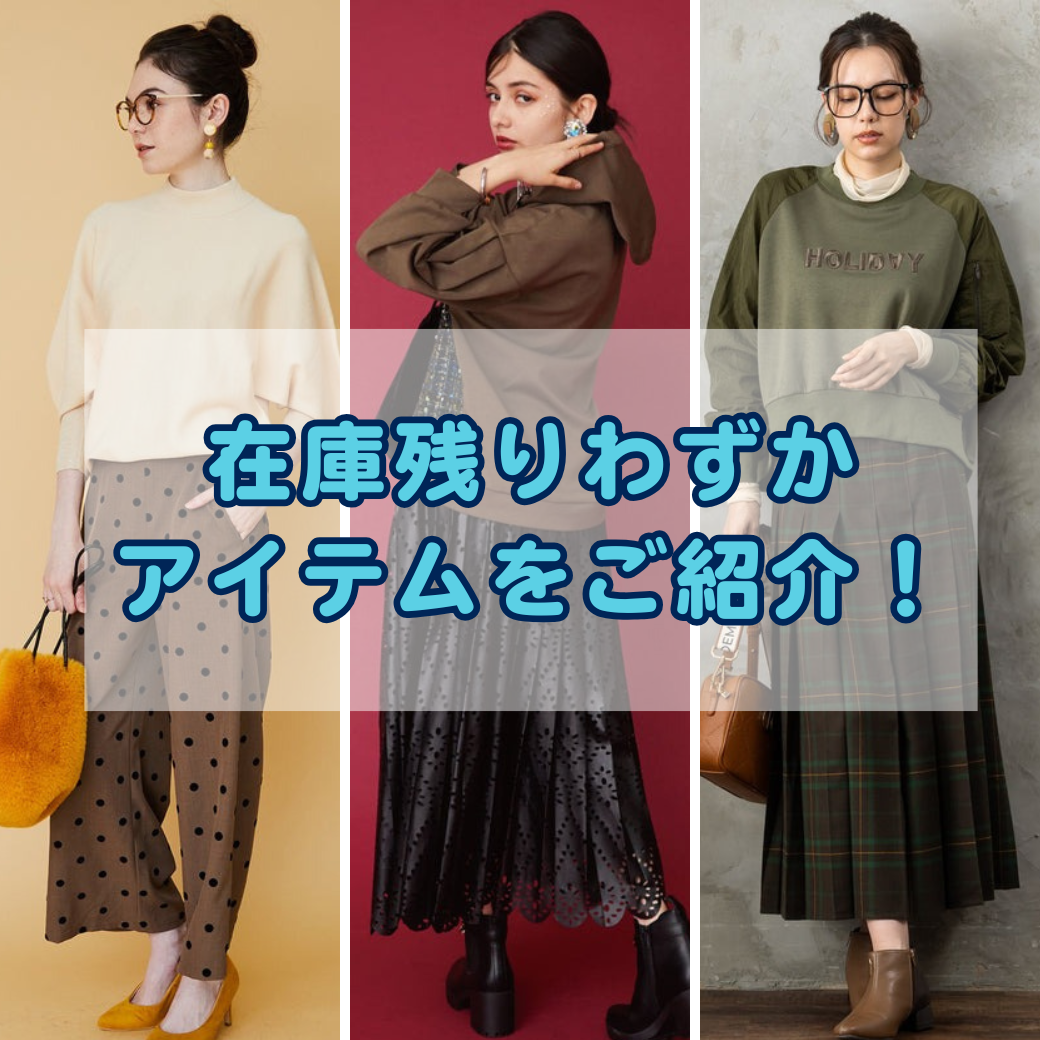 在庫残りわずか商品集めました！-JETSET