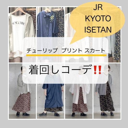 京都伊勢丹店★チューリップ柄スカートのご紹介♫