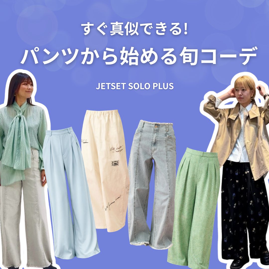 冬から春へ、季節の変わり目に迷ったらこのコーデを真似してみて