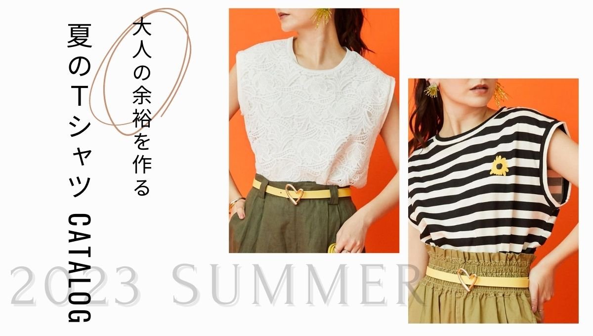 大人の余裕を作る夏のT-shirt CATALOG