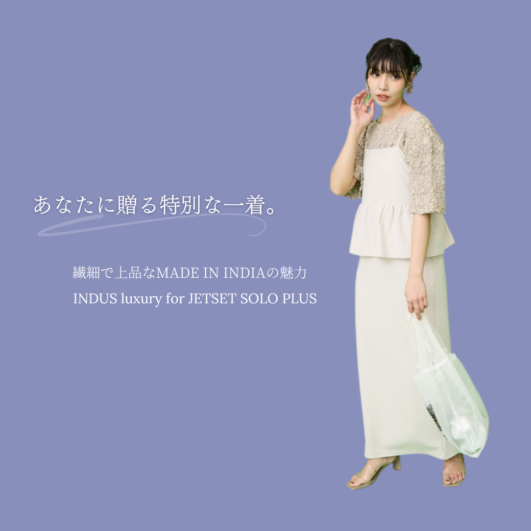 特別な一着を身に纏う。魅力あふれるINDUS luxury - JETSET SOLO PLUS