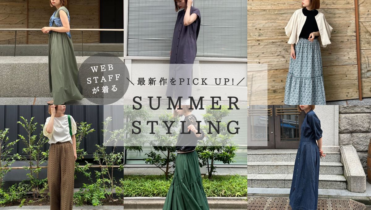 WEB STAFFが着る新作SUMMER STYLING