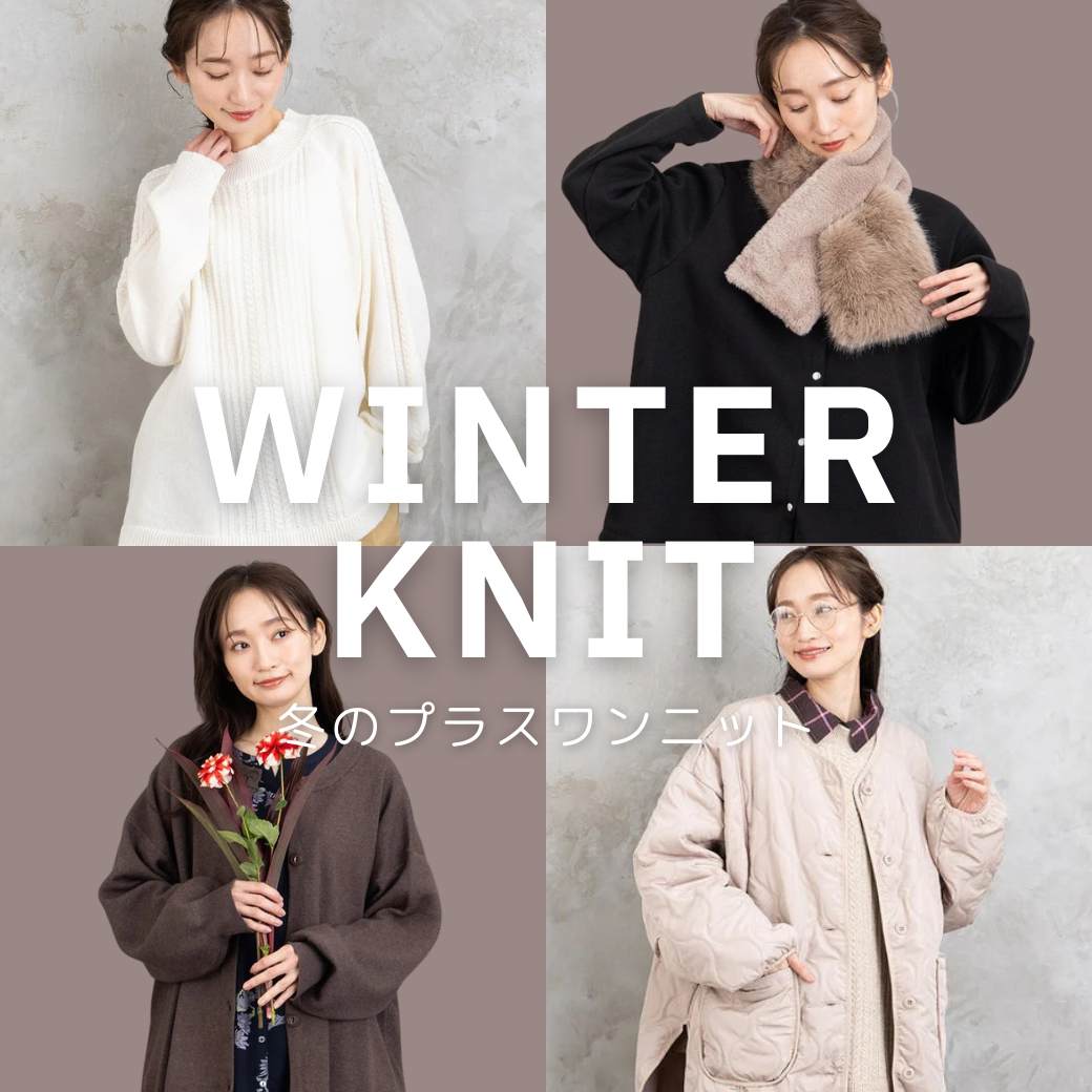 プラスワンで『今年顔』になれる最旬ニット」-sab street my standard