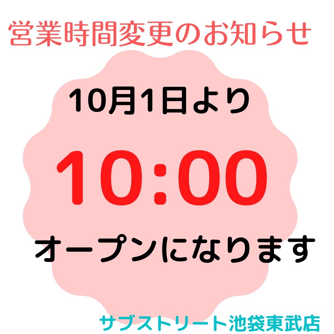 池袋東武店より 営業時間変更のお知らせ🤍