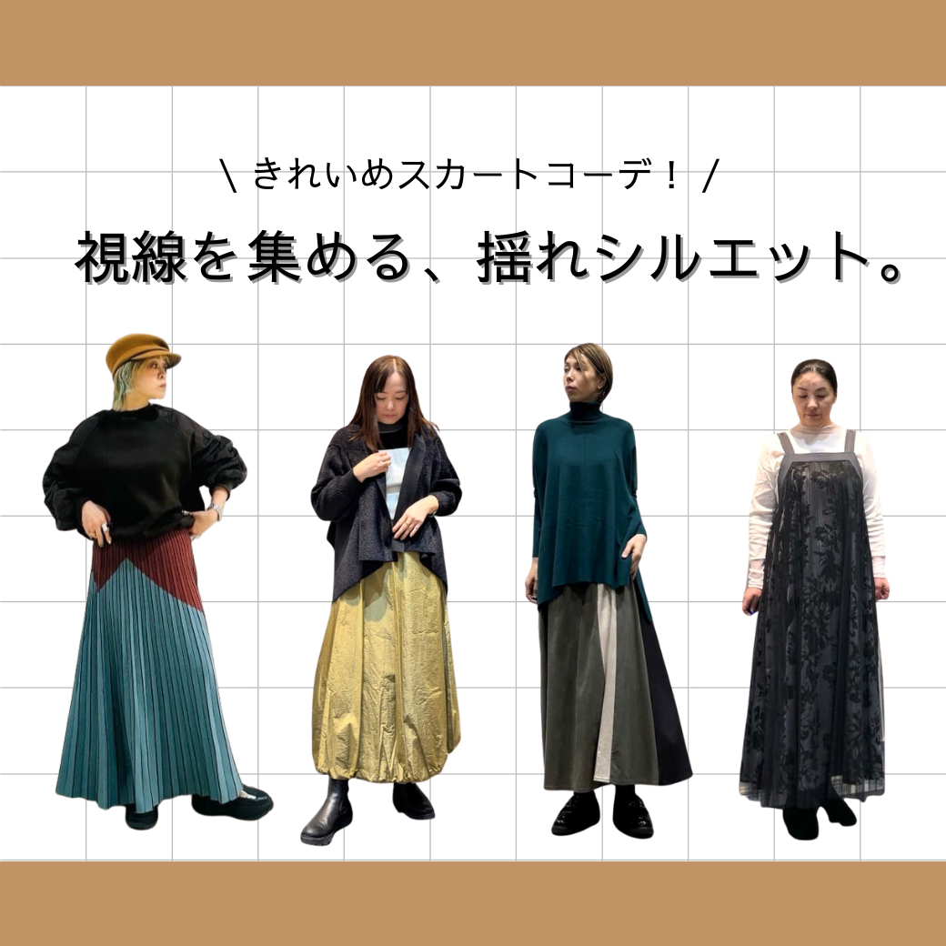 年末はきれいめに！店舗スタッフが着る！スカートコーデをご紹介！-JETSET-