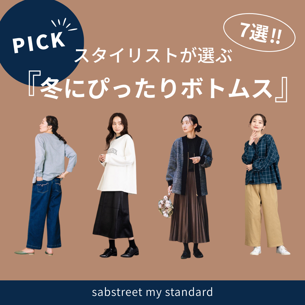 もうコーデに迷わない！スタイリストが選ぶ『冬のスタメンボトムス』7選-sabstreet my standard