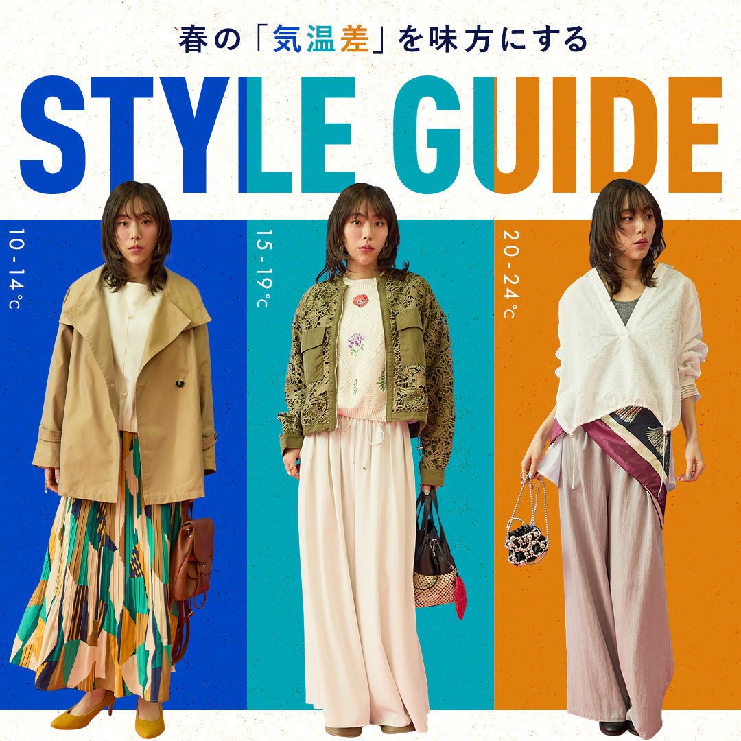 春の「気温差」を味方にする！STYLE GUIDE