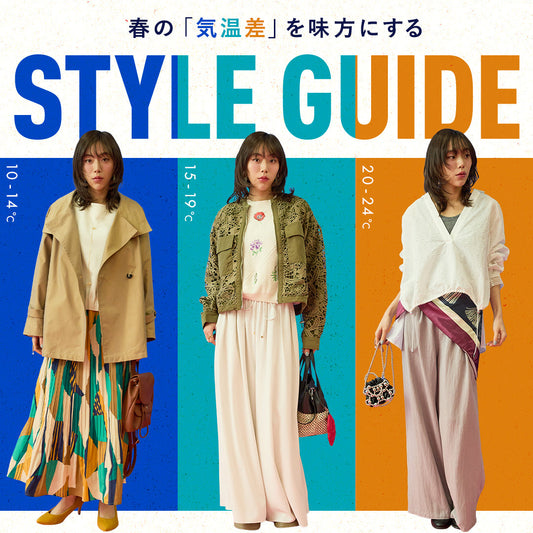 春の「気温差」を味方にする！STYLE GUIDE