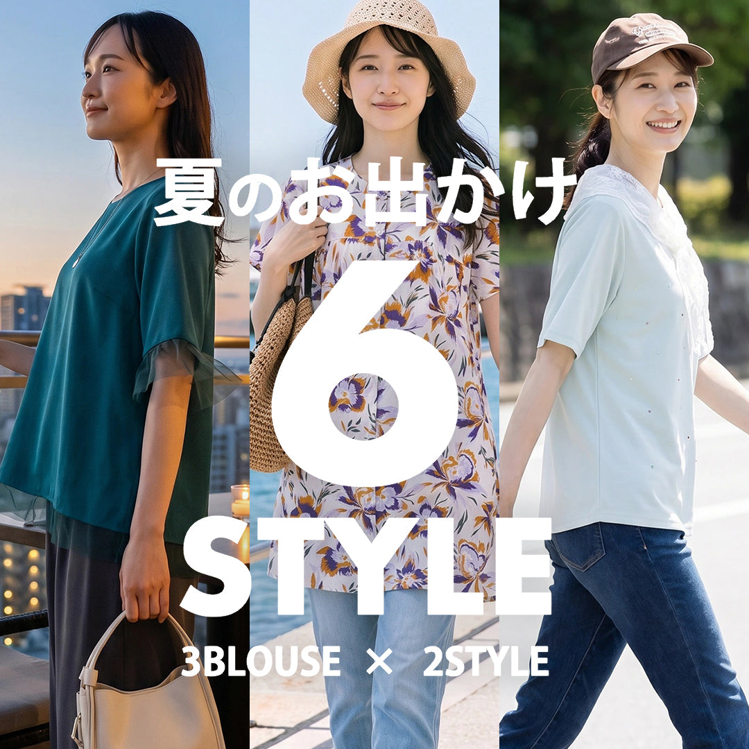 夏のお出かけにぴったり♪sabstreetのブラウスを着回す6STYLE