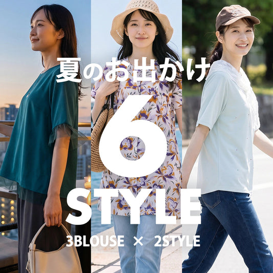 夏のお出かけにぴったり♪sabstreetのブラウスを着回す6STYLE