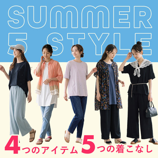 この夏、何着る？4つのPICK UP ITEMで楽しむ 夏のお出かけ5スタイル♪