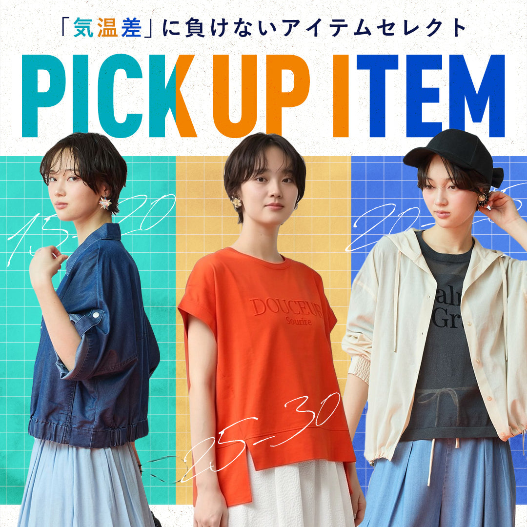「気温差」に負けないアイテムセレクト◎PICK UP ITEM