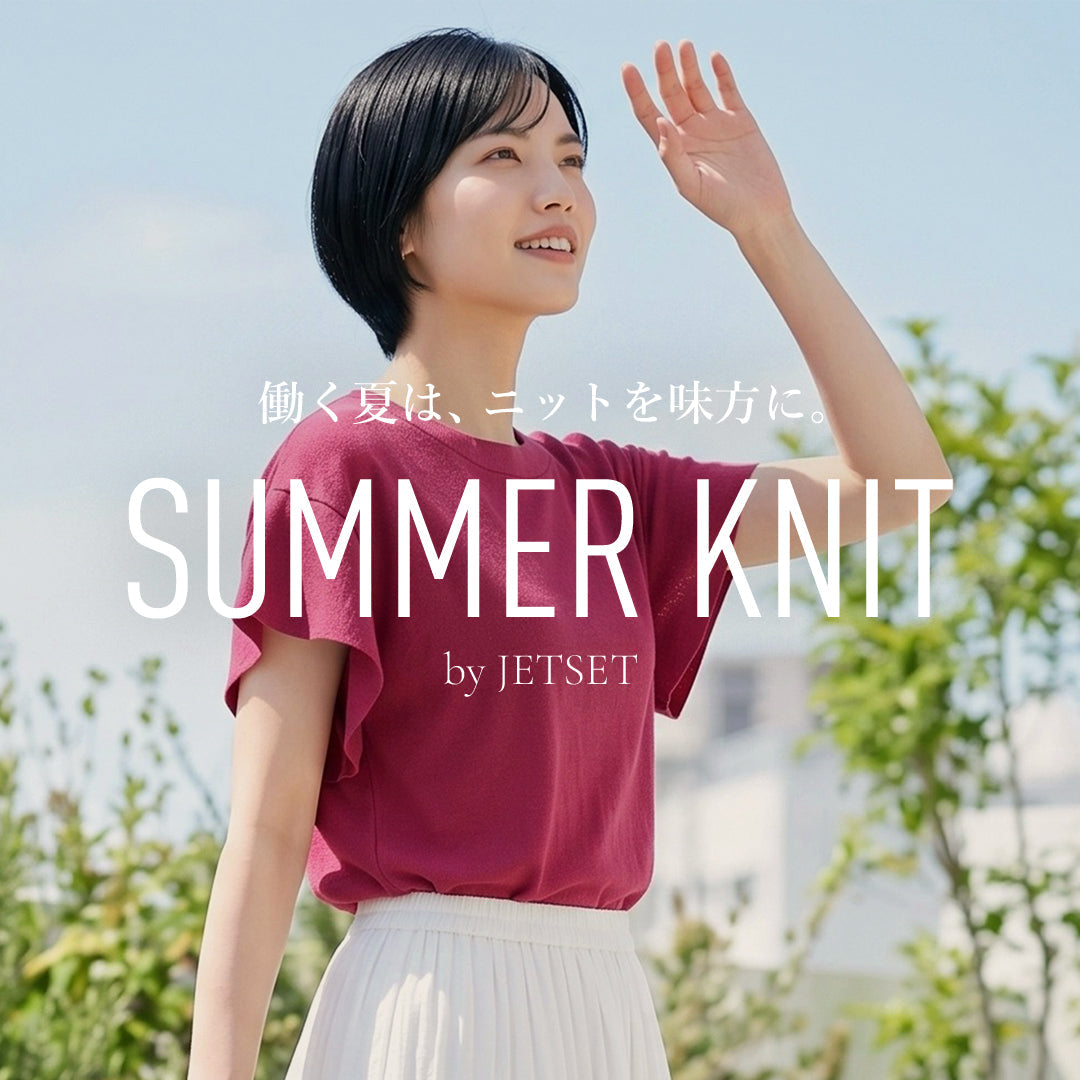 働く夏は、ニットを味方に。SUMMER KNIT by JETSET.
