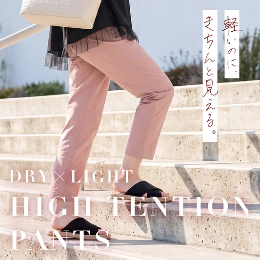軽いのに、きちんと見える。ドライ×ライトハイテンションパンツ