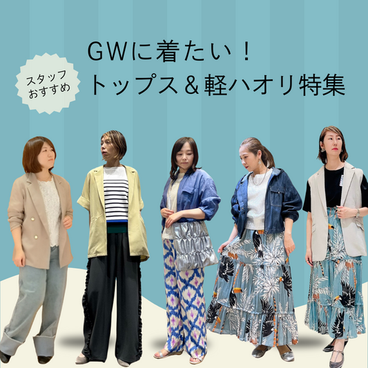 GWに着たい！トップス＆軽ハオリ特集-staff styling-