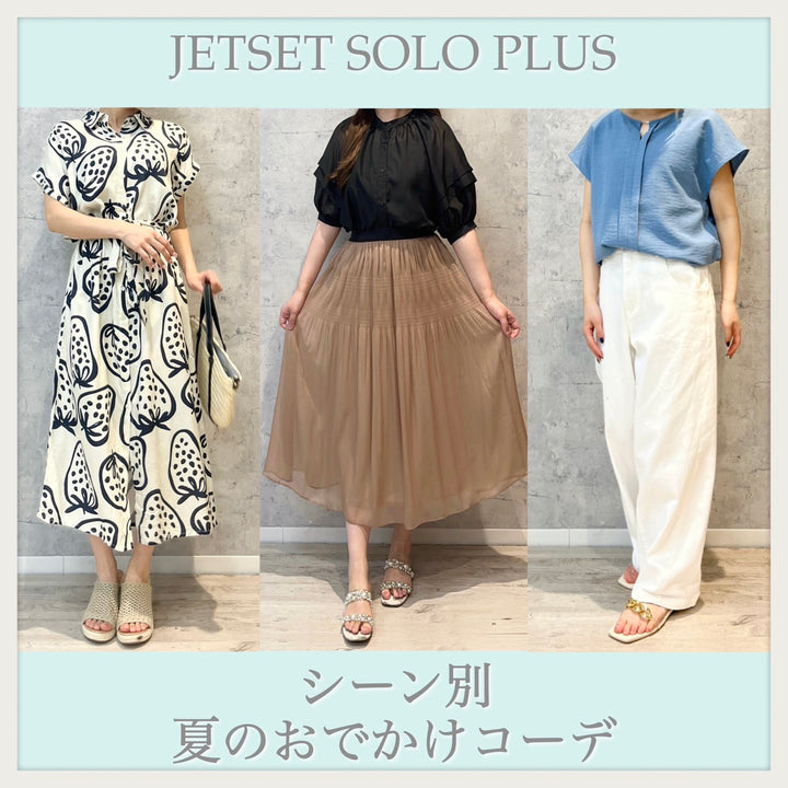 夏のシーン別コーディネートの紹介✨〈JETSET SOLO PLUS〉