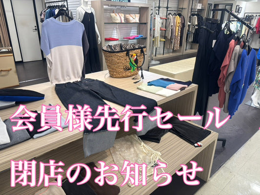 会員様先行セールと閉店のお知らせ