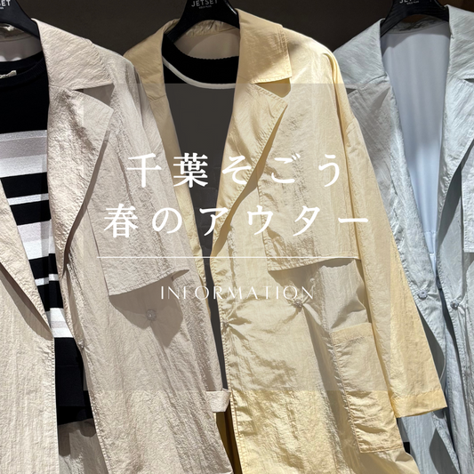 千葉そごう🌸オススメ春アウターご紹介♪