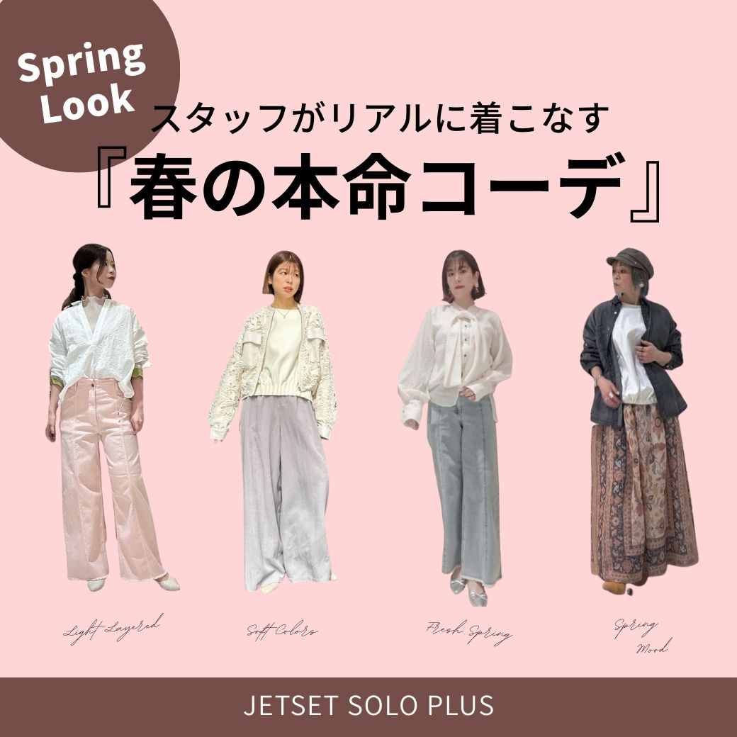 季節のはざまを楽しむ、大人の春コーデ