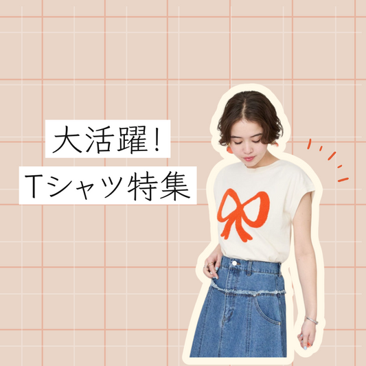 Tシャツコーデでカジュアルに！GWお出かけにぴったりTシャツをご紹介！