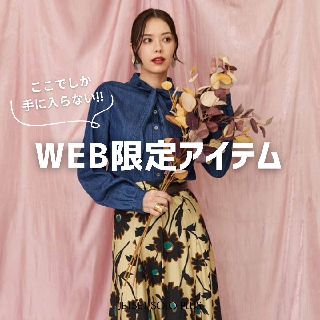WEB限定！JETSETの特別アイテムをご紹介！