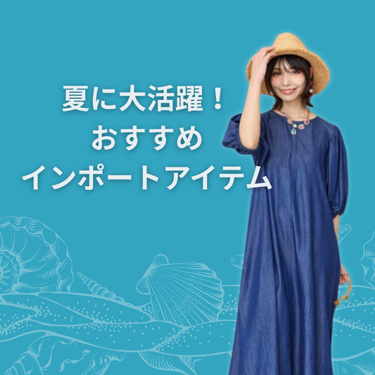 夏の準備は進んでる？！今すぐ着たくなる！見てるだけで涼しいインポートアイテム特集