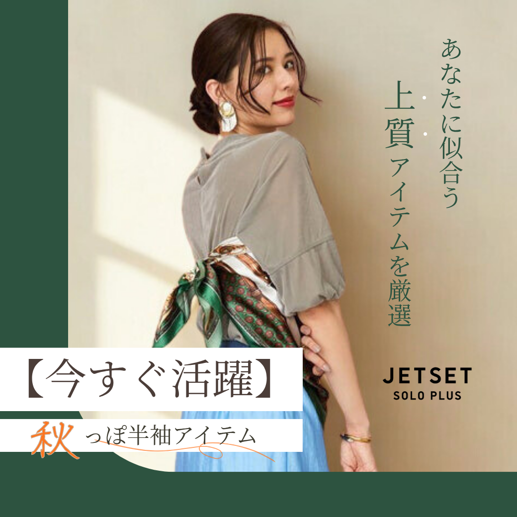 今すぐ活躍できる！秋の半袖上質アイテムをご紹介いたします。