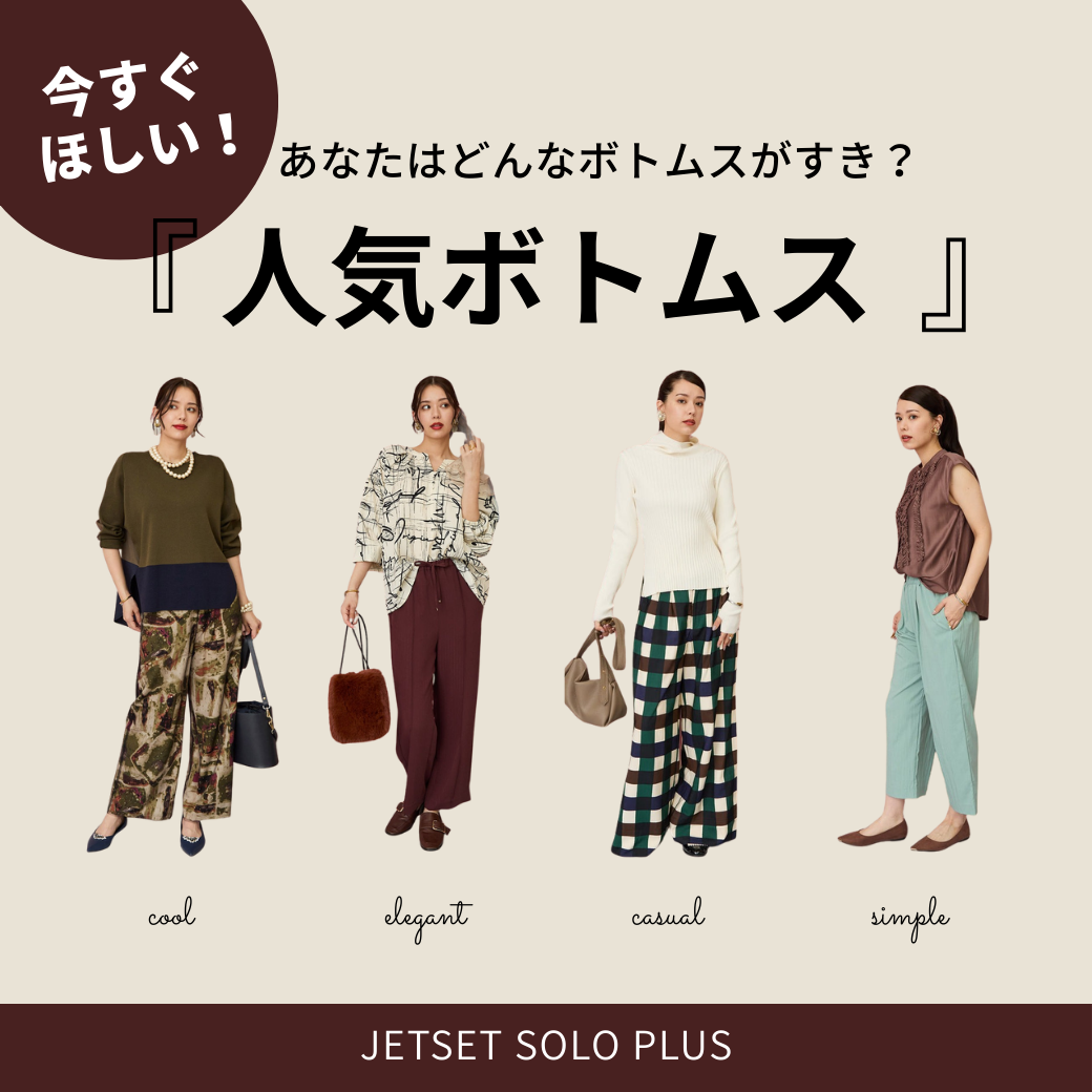 あなたはどのボトムスが好き？JETSET人気ボトムスを集めてみました♪