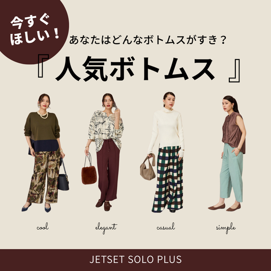 あなたはどのボトムスが好き？JETSET人気ボトムスを集めてみました♪