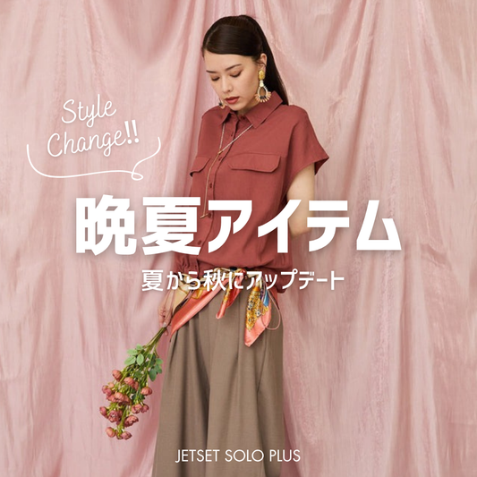 夏から秋にスタイルチェンジ！今から使える秋スタイルをご提案！-JETSET-