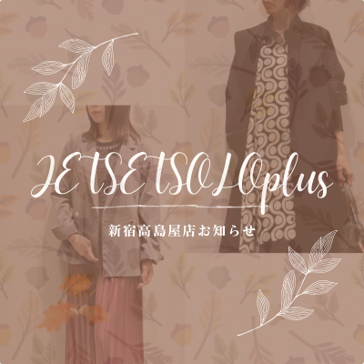 今週のスタッフコーデ＠🍃❀新宿髙島屋店