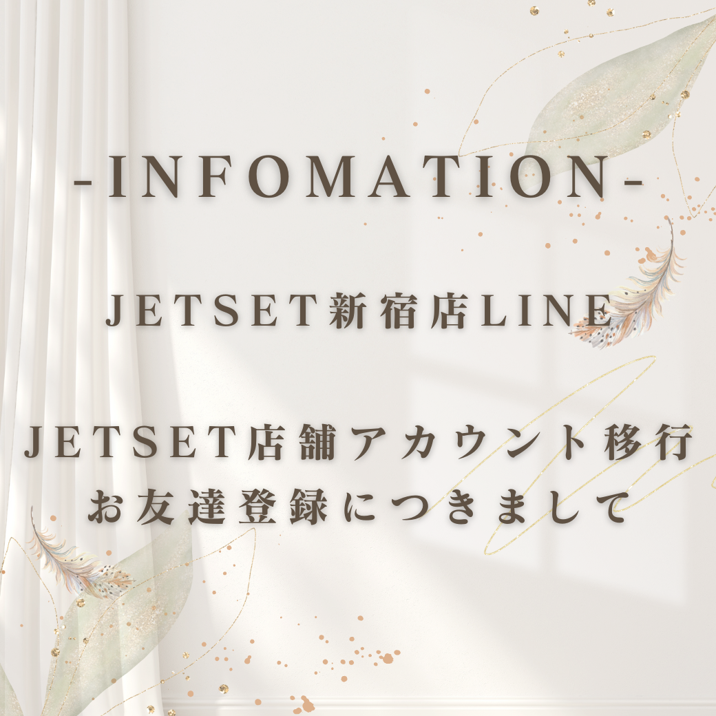 JETSET新宿店公式LINEアカウント配信終了及びアカウント移行のお願い