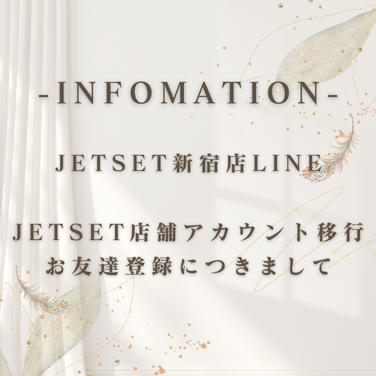 JETSET新宿店公式LINEアカウント配信終了及びアカウント移行のお願い