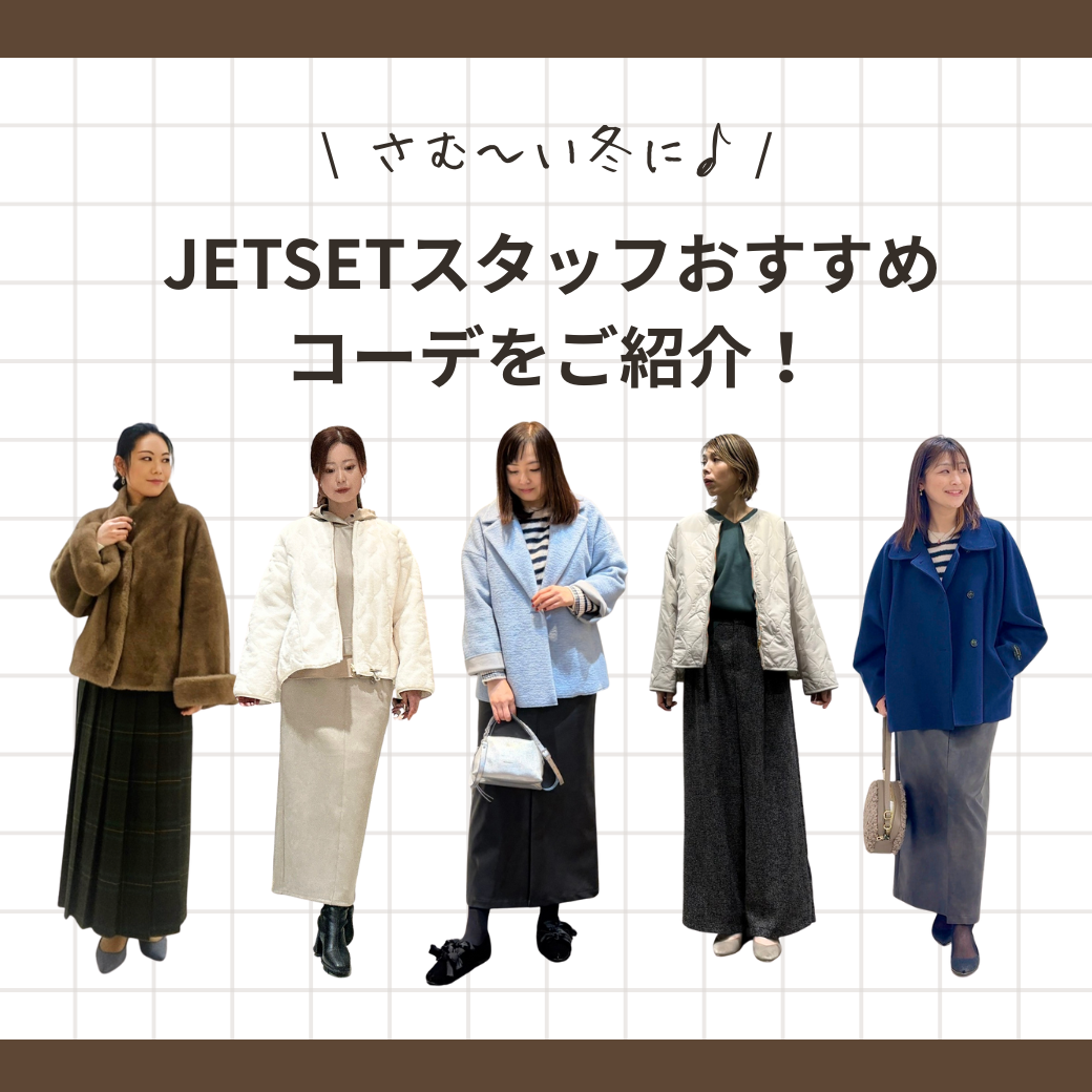 スタッフが推す！きれいに着こなすトレンドコーデ！