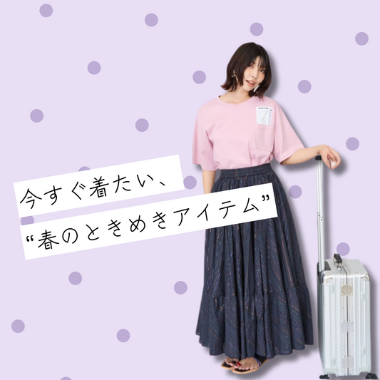 春本番！ときめくJETSETアイテムをご紹介！