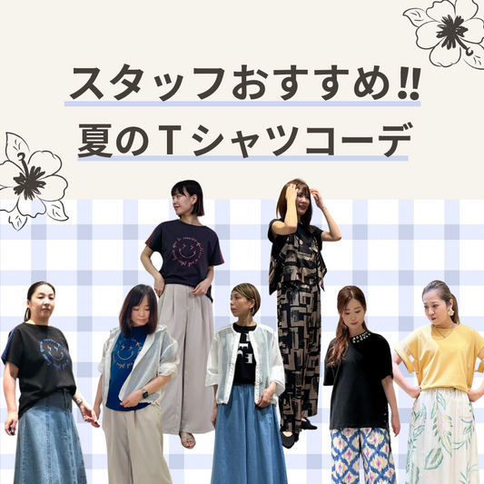 スタッフおすすめ！Tシャツ+1コーデご紹介♪-staff styling-