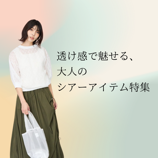 着るだけでオシャレに！今話題のシアーアイテム特集！