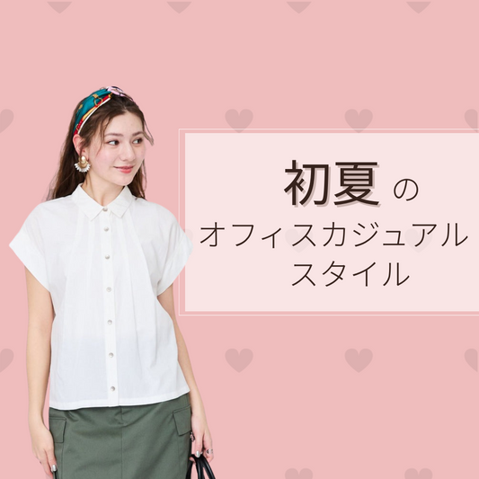 通勤スタイル悩んでいませんか？初夏のオフィスカジュアルコーデをご紹介！