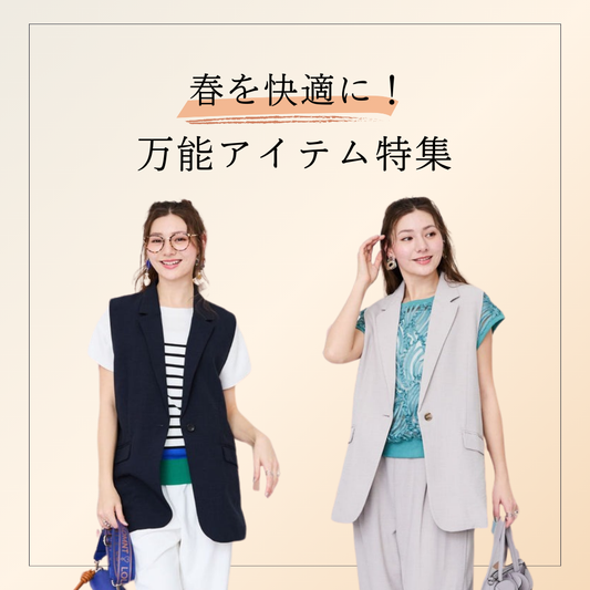 春を快適に過ごしたい！万能アイテムをご紹介！