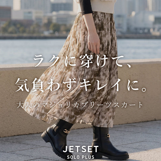 軽やかに揺れて、秋を纏う。 | JETSET SOLO PLUSのマジョリカプリーツスカート