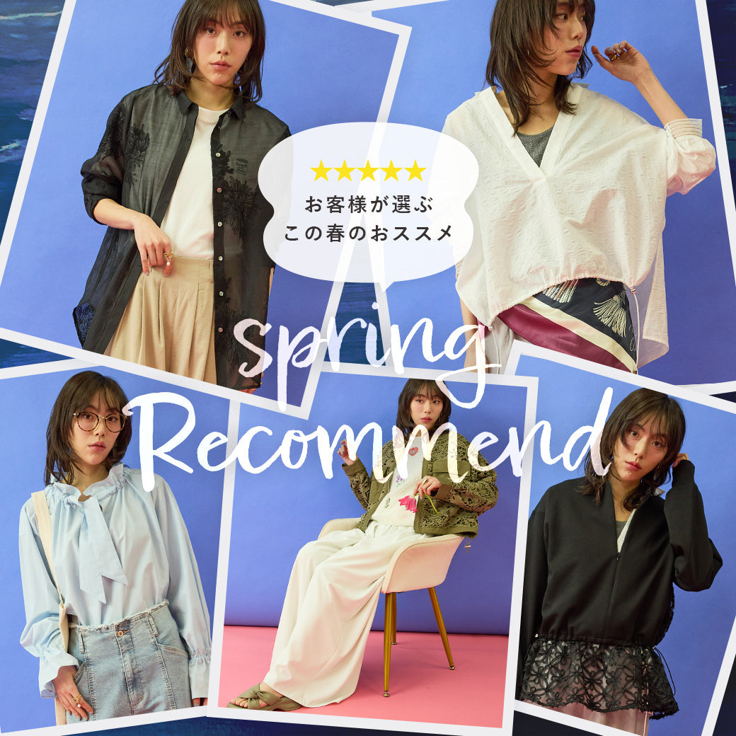 お客様に好評のアイテム★Spring recommend