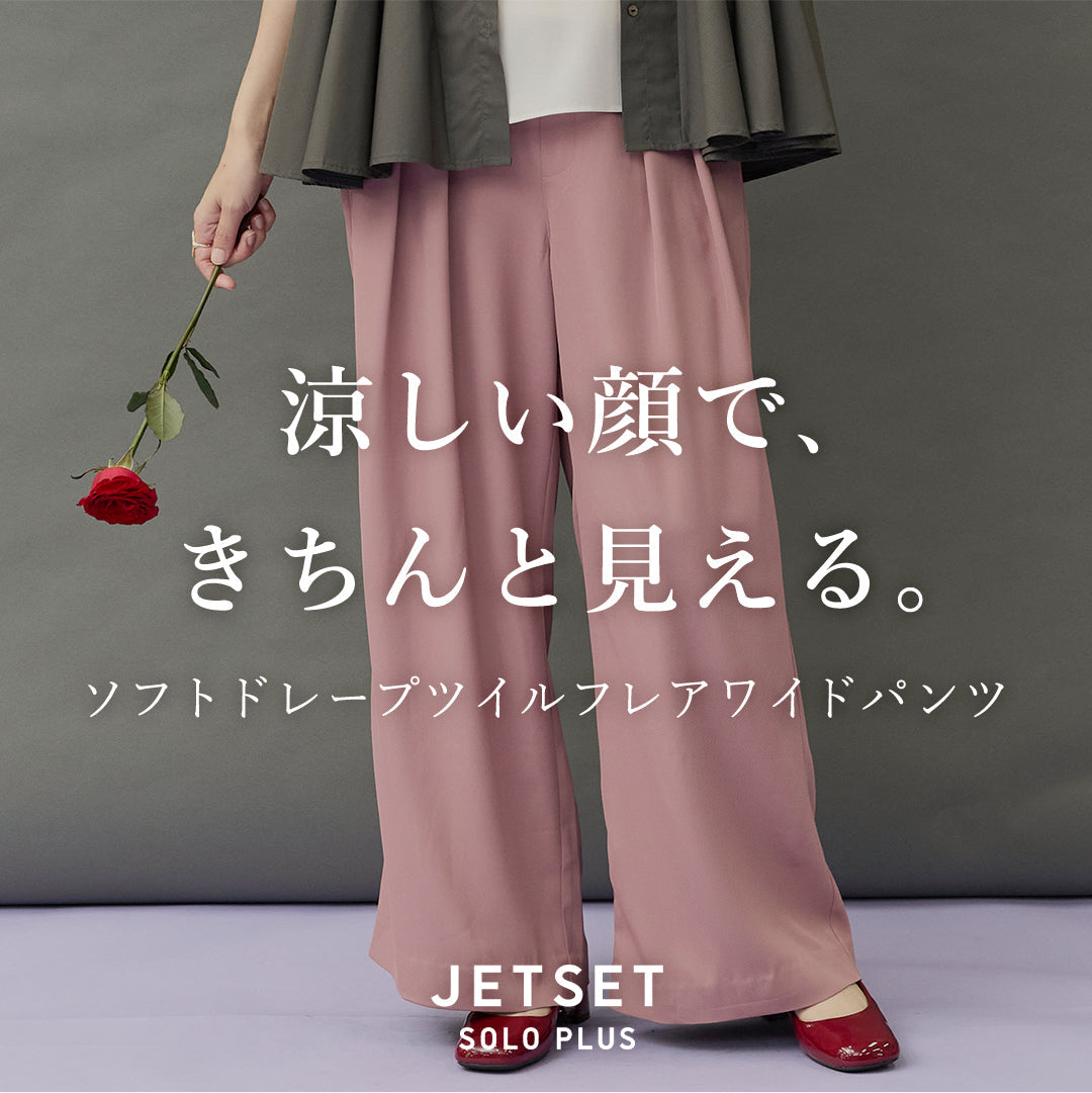 涼しい顔で、きちんと見える。 | JETSETのソフトドレープツイルフレアワイドパンツ