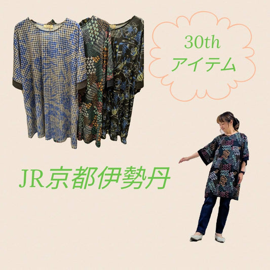 ジェイアール京都伊勢丹店より＊30周年アニバーサリーアイテムのご紹介＊