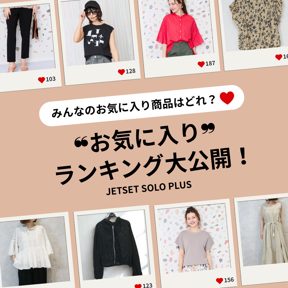お気に入り数No.1はどれ？人気アイテム発表！-JETSET-