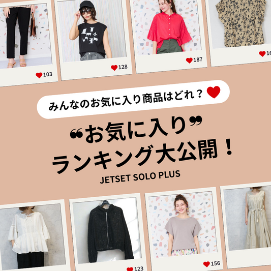 お気に入り数No.1はどれ？人気アイテム発表！-JETSET-