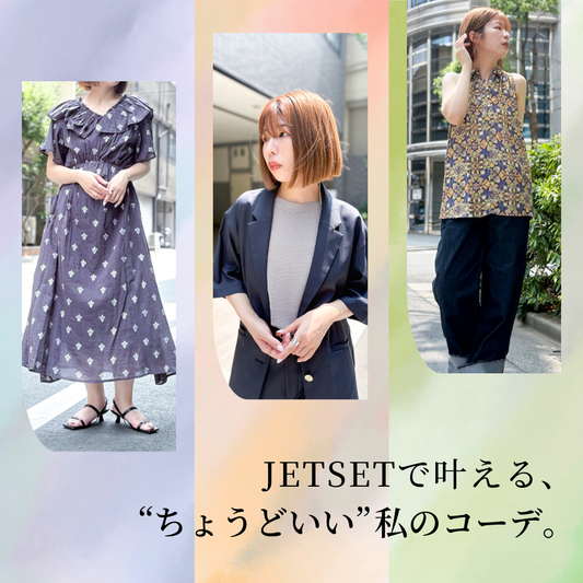 トレンドに敏感なあなたへ。"ちょうどいい"私のコーデを見つけませんか？