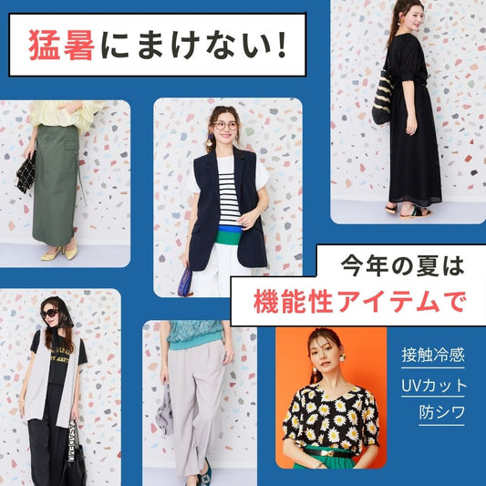 ひんやり！UVカット！防シワ！あなたはどんな機能性アイテムで夏を乗り切る？