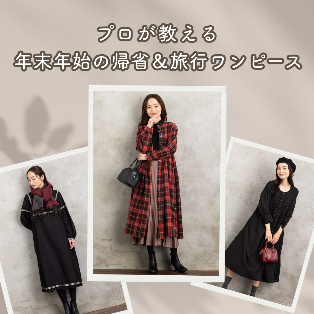 疲れない、でもお洒落！プロが教える『年末年始の帰省＆旅行ワンピース』-
sabstreet my standard-